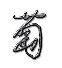 葡萄的笔顺