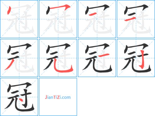 冠组词有哪些词语