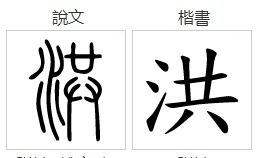 洪的笔顺组词，灾的笔顺
