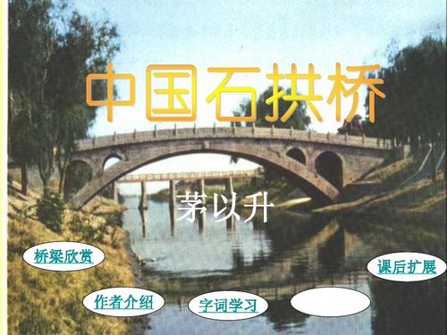 中国石拱桥课文