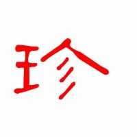 珍的组词有哪些