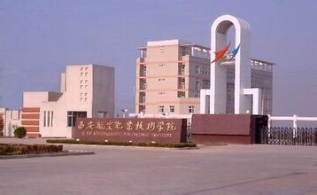 西安航空职业技术学院地址在哪里,哪个城市,哪个区?
