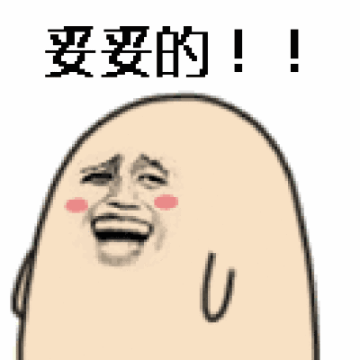 妥妥的是什么意思