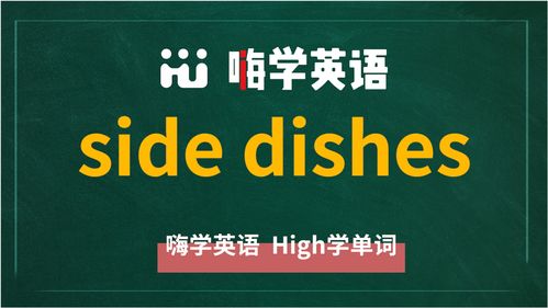 chinese dishes是什么意思，radishes是什么意思