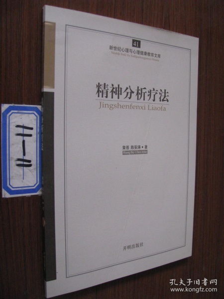 精神分析法的定义 求“精神分析法”的定义或概念.急.