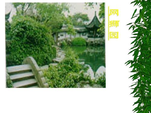 语文苏州园林教学设计
