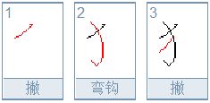 反笔顺组词，返笔顺