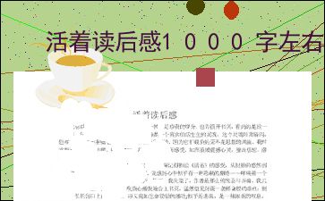 《活着》读后感范文1000字左右高中