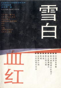 血红雪白电子书下载，血红雪白 百度百科