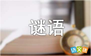十一点进厂打一字谜语，十一点进厂,打一个字
