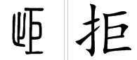 拒组词语和拼音怎么写，拒组词和成语