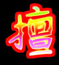 擅长的擅组词有哪些
