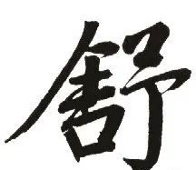 “舍得”是什么意思?