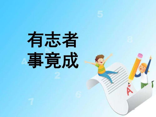 有志者,事竟成,写一篇英语作文