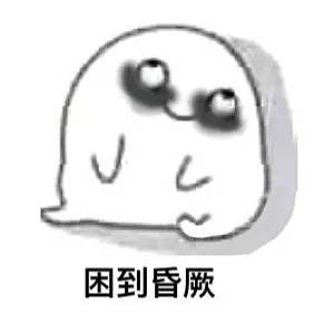 阿q我和你困觉是什么意思，困觉的困