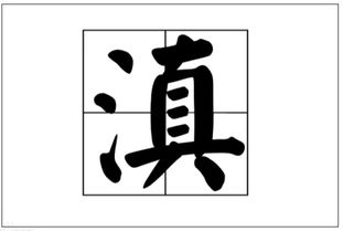 滇怎么读粤语，滇怎么读是多音字吗