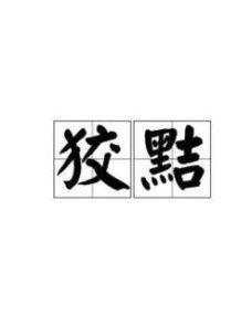 狡黠的意思