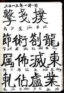 羽的繁体字怎么写图片，想的繁体字
