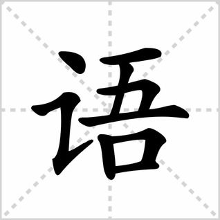 语的笔画一共有多少笔?，语的笔画数
