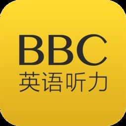 BBC听力的难度是什么级别的?