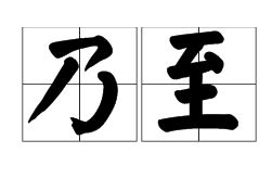用甚至造句
