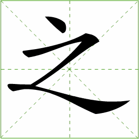 之的笔画