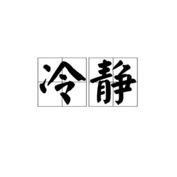 慌张的反义词是什么 标准答案，慌张的反义词是什么二年级下册