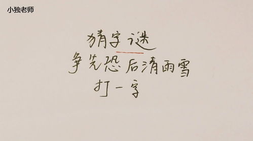 争先恐后打一个字