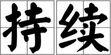 持续拼音怎么拼写，持续拼音怎么写的拼音