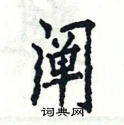 〝阐〞字怎么读