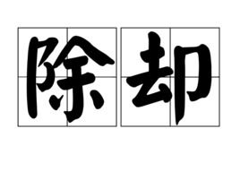除却君身三重雪,天下谁人配白衣，除却巫山不是云曾经沧海难为水啥意思