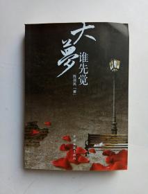 大梦谁先觉