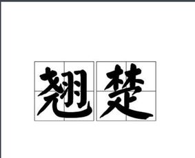 翘楚的解释翘楚的解释是什么