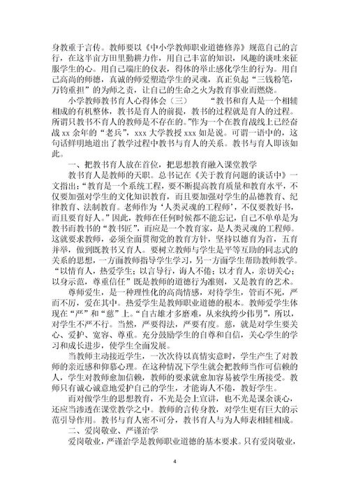 2020有关教师教书育人心得范文5篇大全
