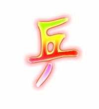 乒的笔画