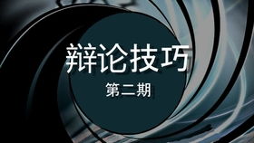辩论话术技巧