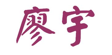 宇的繁体字怎么写书法，宝的繁体字多少画