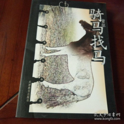 骑马找马和骑驴找马有什么区别，骑马找马的故事