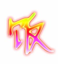 饭的笔顺?