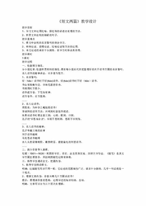 八年级上册短文两篇教案，短文两篇教案优秀教学设计