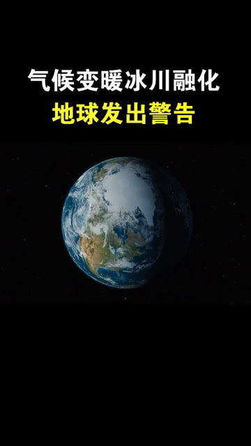 变暖的地球观后感2000字，变暖的地球影视内容