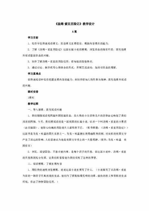六年级语文《汤姆索亚历险记节选》教学设计