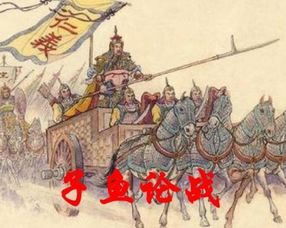 子鱼论战的启示，子鱼论战是几年级的课文