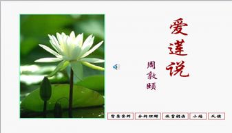 陋室铭 爱莲说ppt