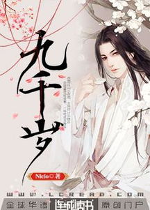 九千岁是什么意思，九千岁小说