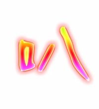 吩的组词怎么组，吟的组词