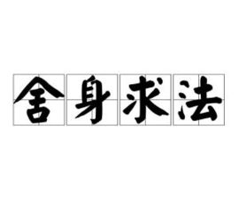 舍身求法的是什么意思