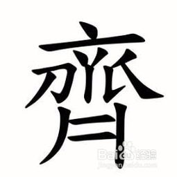 ”习”的繁体字是什么?