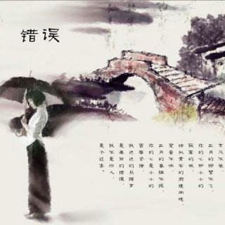 错误郑愁原文解析，错误郑愁予中的你是一个怎样的人