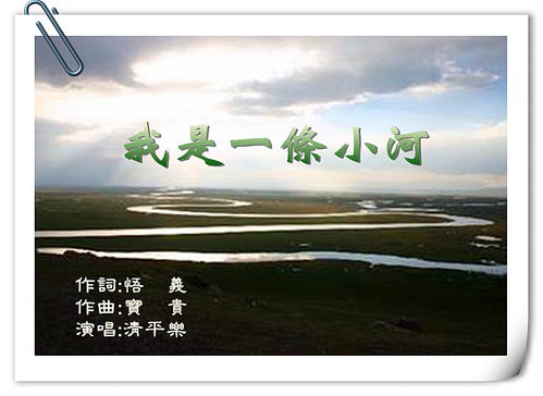 我是一条小河教唱技巧，我是一条小河简谱教唱